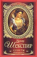 Уильям Шекспир Уильям Шекспир. Сонеты. Избранное 978-5-17-067087-1, 978-5-271-27741-2