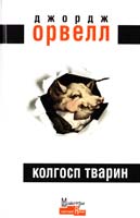Орвелл Джордж Колгосп тварин 978-966-2355-60-4