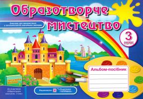 Демчак С. М., Чернявська Т. Т. Образотворче мистецтво. Альбом-посібник для 3 класу 978-966-07-2692-5