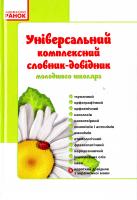 Упоряд. : Н. О. Воскресенська, К. О. Воскресенська Універсальний комплексний словник-довідник молодшого школяра 978-617-09-1136-0