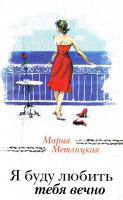 Метлицкая Мария Я буду любить тебя вечно (сборник) 978-5-699-99058-0