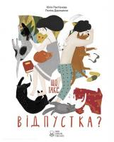 Лактіонова Юлія Що таке відпустка 978-617-7537-08-2
