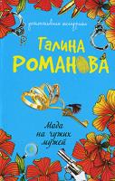 Галина Романова Мода на чужих мужей 978-5-699-36958-4