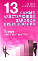 Хойсингтон Ти-Джей 13 самых действующих законов преуспевания. Поверь, и всё получится! 978-5-88503-665-8