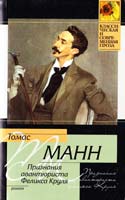 Манн Томас Признания авантюриста Феликса Круля 978-5-17-066884-7