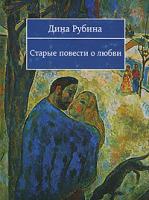 Дина Рубина Старые повести о любви 978-5-699-24508-6