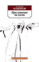 Набоков Владимир Приглашение на казнь 978-5-389-06138-5
