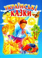 Упорядник Чумаченко В. Є. Українські казки 979-966-8826-14-5
