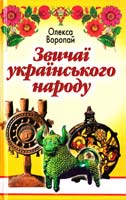 Воропай Олекса Звичаї українського народу 966-661-540-1