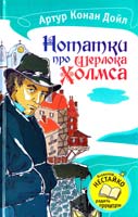 Дойл Артур Конан Нотатки про Шерлока Холмса : Оповідання 978-617-538-308-7