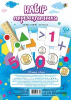 Будна Наталя Олександрівна Набір першокласника. Роздатковий матеріал. НУШ 2005000009303