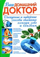 Авт.-сост. Б. Н. Джерелей Ваш домашний доктор. Доступные и надежные способы оказания помощі себе и близким 978-966-519-116-2
