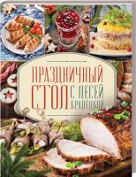Кравецкая Леся Праздничный стол с Лесей Кравецкой 978-617-12-5926-3