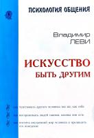 Леви Владимир Искусство быть другим 966-114-213-6