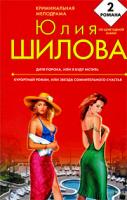 Юлия Шилова Дитя порока, или Я буду мстить. Курортный роман, или Звезда сомнительного счастья 978-5-699-36535-7