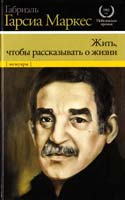Габриэль Гарсиа Маркес Жить, чтобы рассказывать о жизни 978-5-271-41679-8