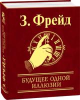 Фрейд Зигмунд Будущее одной иллюзии 978-966-03-6291-8