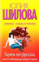 Шилова Юлия Гарем по-русски, или Я любовница вашего мужа 978-5-271-42030-6