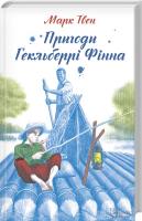 Твен Марк Пригоди Гекльберрі Фінна 978-617-12-3357-7