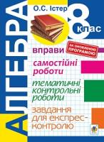 Істер Олександр Семенович Алгебра. 8 клас. Вправи. Самостійні роботи. Тематичні контрольні роботи. Завдання для експрес-контролю. Вид. 5-е. 978-966-10-5197-2