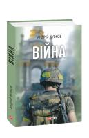 Курков Андрей, Курков Андрій Війна 978-966-03-8646-4