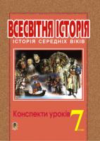 Гісем Олександр Володимирович, Мартинюк Олександр Олександрович Всесвітня історія.Історія середніх віків. Конспекти уроків. 7клас. 978-966-408-241-6
