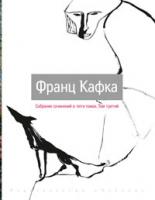 Кафка Франц Собрание сочинений в 5-ти томах. Т.3 978-5-389-02072-6