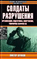 Шунков Виктор Солдаты разрушения: Организация, подготовка, вооружение и униформа ваффен СС 985-13-1002-6