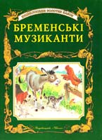 Бременські музиканти 966-7657-80-9
