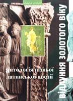 Упорядник Маркіян Домбровський Відлуння золотого віку : Антологія пізньої латинської поезії в перекладах Андрія Содомори 978-966-441-261-9