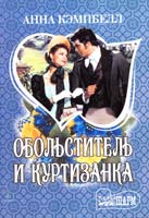 Кэмпбелл Анна Обольститель и куртизанка 978-5-17-072276-1