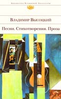 Высоцкий Владимир Песни. Стихотворения. Проза 978-5-699-44686-5
