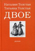 Наталия Толстая, Татьяна Толстая Двое. Разное 5-94584-034-3