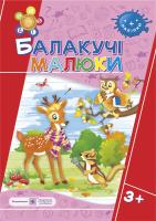 Сапун Г. Балакучі малюки. Робочий зошит для дітей четвертого року життя 978-966-07-2999-5