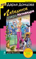 Донцова Дарья Лебединое озеро Ихтиандра 978-5-699-44023-8