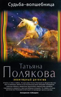 Полякова Татьяна Судьба-волшебница 978-5-699-87385-2