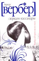 Вербер Бернар Зеркало Кассандры 978-5-386-02632-5, 978-5-412-00248-4