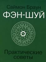 Саймон Браун Фэн-Шуй. Практические советы 5-17-035881-4, 5-271-13646-9, 985-13-8430-5