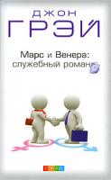 Джон Грэй Марс и Венера. Служебный романс 978-5-91250-866-0