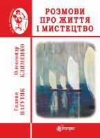 Пагутяк Галина Розмови про життя і мистецтво 978-966-10-5781-3