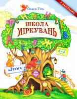 Гісь Ольга Абетка. Школа Міркувань : посібник з розвитку мислення для дошкільнят 978-966-603-777-3