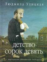 Людмила Улицкая Детство сорок девять 5-699-03712-8