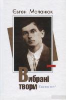 Маланюк Євген Євген Маланюк. Вибрані твори 978-617-7173-52-5
