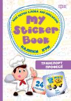 My sticker book. Мої перші слова англійською. Транспорт Професії 978-617-03-0856-6