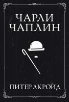 Акройд Питер Чарли Чаплин 978-5-389-07800-0
