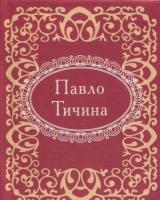 Тичина Павло Павло Тичина 978-966-03-7405-8