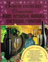 Мирошниченко С. Золотая коллекция. Домашние вина, наливки, ликеры, настойки, самогон 978-966-481-957-9