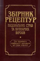 О. В. Шалимінов, Т. П. Дятченко, Л. О. Кравченко та ін. Збірник рецептур національних страв та кулінарних виробів: Для підприємств громадського харчування всіх форм власності 966-8291-17-4