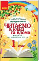 Джежелей О.В., Ємець А.А., Коваленко О.М. Читаємо в класі та вдома. 1 клас. Хрестоматія для позакласного читання 978-617-09-3644-8