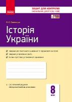 Святокум О.Є. Історія України. 8 клас. Зошит контролю навчальних досягнень учнів
